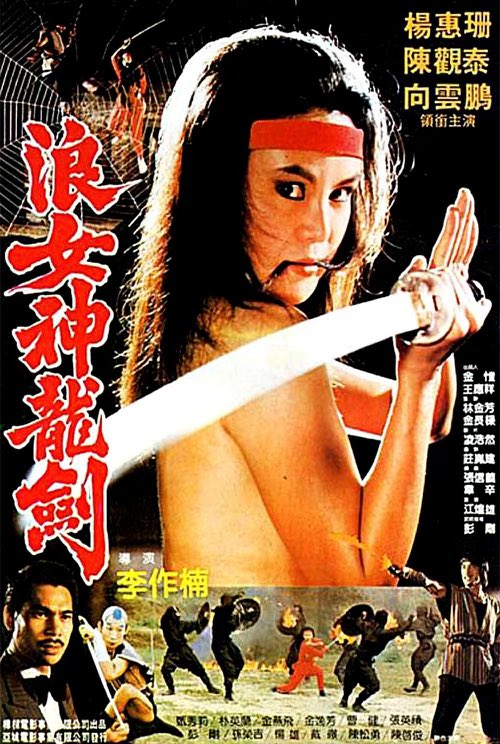 Error44442's tweet photo. Restorations for FATAL TERMINATION (1990), CHALLENGE OF THE LADY NINJA (1983), THRILLING BLOODY SWORD (1981) &amp; THE IMPERIAL SWORD KILLING THE DEVIL (1981) are being worked on for 2023!!! https://t.co/61NwnnVFF2