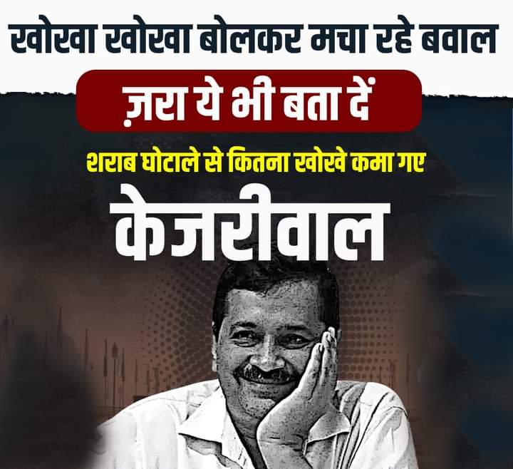 खोखा खोखा बोलकर मचा रहे बवाल- 
ज़रा ये भी बता दें, शराब घोटाले से कितना खोखे कमा गए केजरीवाल?