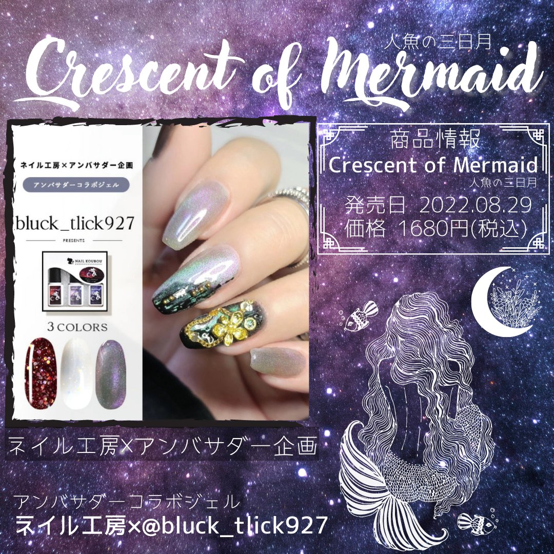 BLUCK_TLICK27's tweet photo. 🌙.*·̩͙ネイル工房☓bluck_tlick927
𝐶𝑟𝑒𝑠𝑐𝑒𝑛𝑡 𝑜𝑓 𝑀𝑒𝑟𝑚𝑎𝑖𝑑 -人魚の三日月
発売日 2022/08/29
価格 1680円 (税込)
❥https://t.co/sl8abHTwNz…

@nailkoubouu #ネイル工房 #ネイル工房公認クリエイター #コラボジェル
#CrescentofMermaid #人魚の三日月

❥https://t.co/5ssdwl4dVP https://t.co/AKEcjVOyMZ