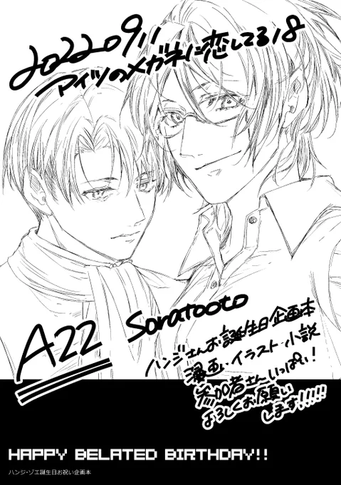 🌸2022/9/11開催の【アイツのメガネに恋してる18】A22「soratooto」で参加します。突発でお誕生日記念に企画本が出ます!よろしくおねがいします! #potofu 