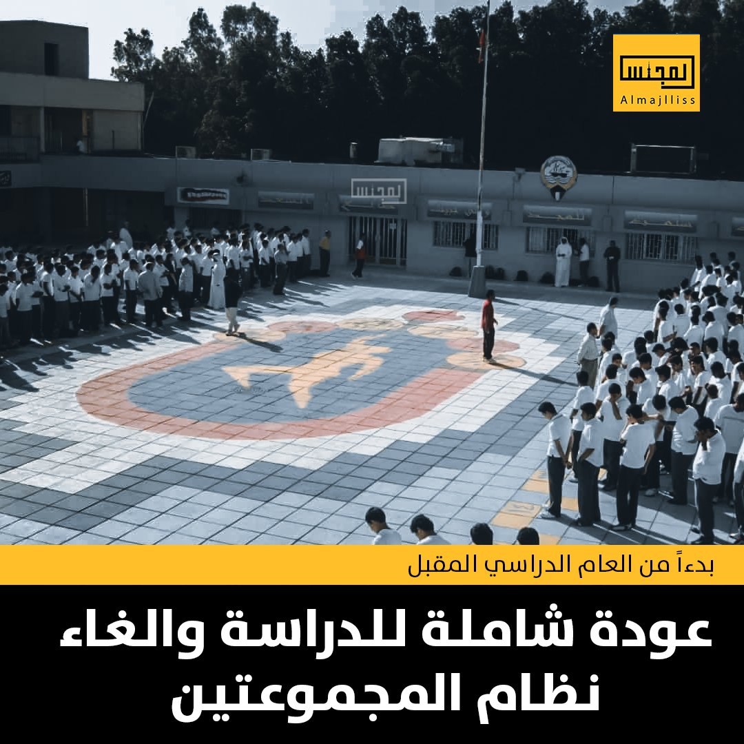 وزير التربية علي المضف يعلن رسمياً العودة الشاملة للمدارس وإلغاء نظام المجموعتين بدءاً من العام الدراسي الجديد 2022/2023.