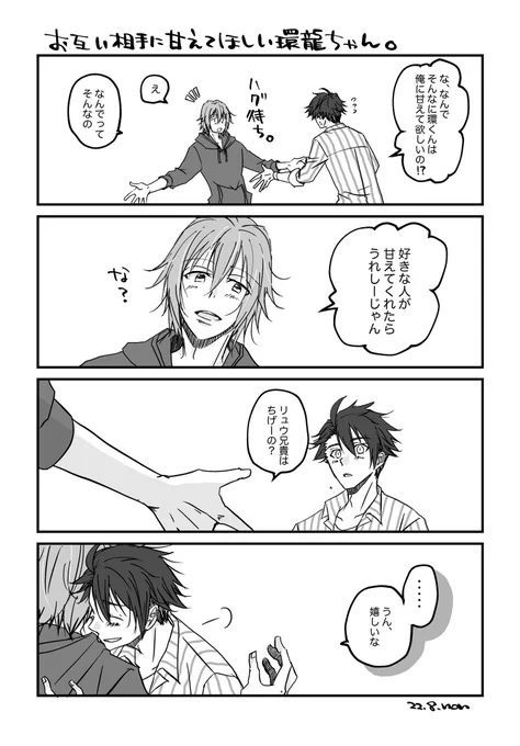 環龍ちゃん。↑の続きっぽいやつ。色んなことを我慢してしまいがちな「大人」の龍之介と、本能で生きてる環。最高。 