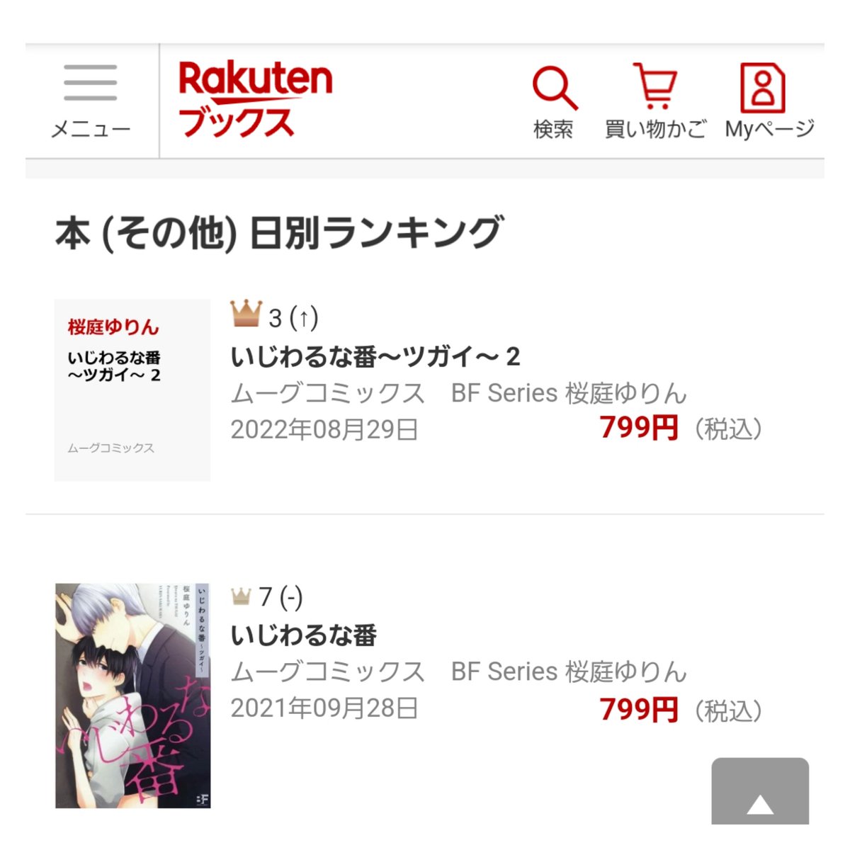 👑3位「いじわるな番」2巻

楽天ブックスのその他(BL)にランクインありがとうございます😊
7位に「いじわるな番」1巻も！嬉しいです！

1巻重版出来なので、今書店に在庫ない所もまた入ると思います。
よろしくお願いします🙏✨ https://t.co/PE3zXFVKX9