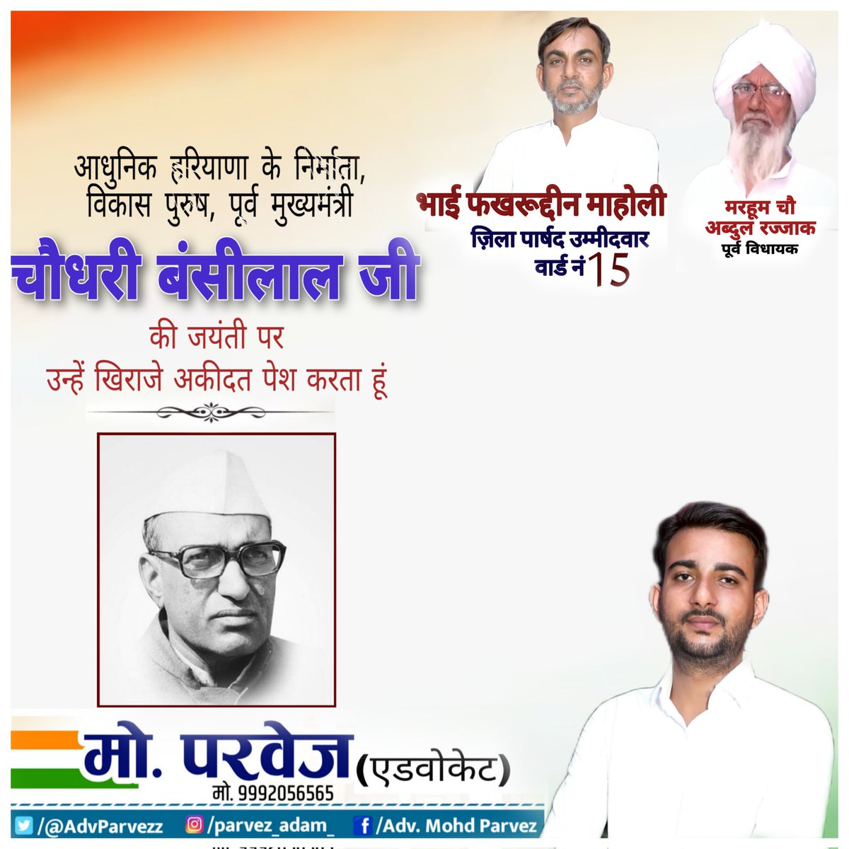 AdvParvezz's tweet photo. मेरे दादाजी मरहूम चौधरी अब्दुल रज्जाक (पूर्व विधायक) के बहुत ही करीबी, आधुनिक हरियाणा के निर्माता, विकास पुरुष, पूर्व मुख्यमंत्री स्व चौधरी बंसीलाल जी की जयंती पर उन्हें खिराजे अकीदत पेश करता हूं
@officekiran
@Shruti4Progress
#ChBansiLal
#ChAbdulRajjak_ExMLA
#BhaiFakruddinMaholi https://t.co/f4DhRchp8Q