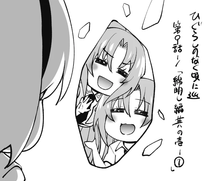 告知遅くなりました……
ヤングエースUP様にて
「ひぐらしのなく頃に巡」第9話-1綿明し編 其の壱-①掲載中です。
宜しくお願いいたします
https://t.co/GBRqYf6742
#ひぐらし業 #ひぐらし卒 #ひぐらし巡 