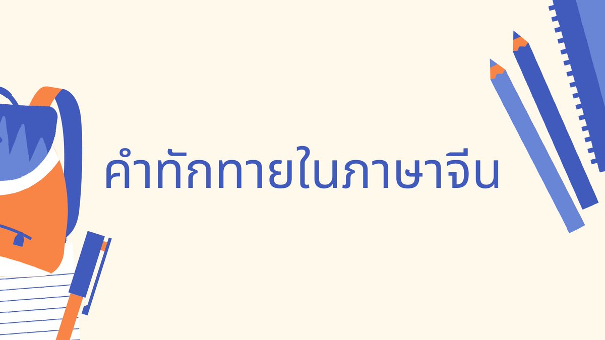 chinesebynp's tweet photo. คำทักทายที่ใช้บ่อยๆในภาษาจีน มาดูกัน
💕กดติดตามเพื่อเรียนภาษาจีนกันฟรีๆค่ะ 
✅สนใจเรียนภาษาจีนแบบส่วนตัว คลิก https://t.co/XiBn8A5jmZ
 #ภาษาจีน #เรียนภาษาจีนออนไลน์  #เรียนฟรี #จีนกลาง #ภาษาจีนกลาง #ภาษาจีนวันละประโยค #เรียนออนไลน์ #เรียนพิเศษ #ฟรี #GATPAT #PAT74 #ภาษาจีนพื้นฐาน https://t.co/ZJDFnmImCP