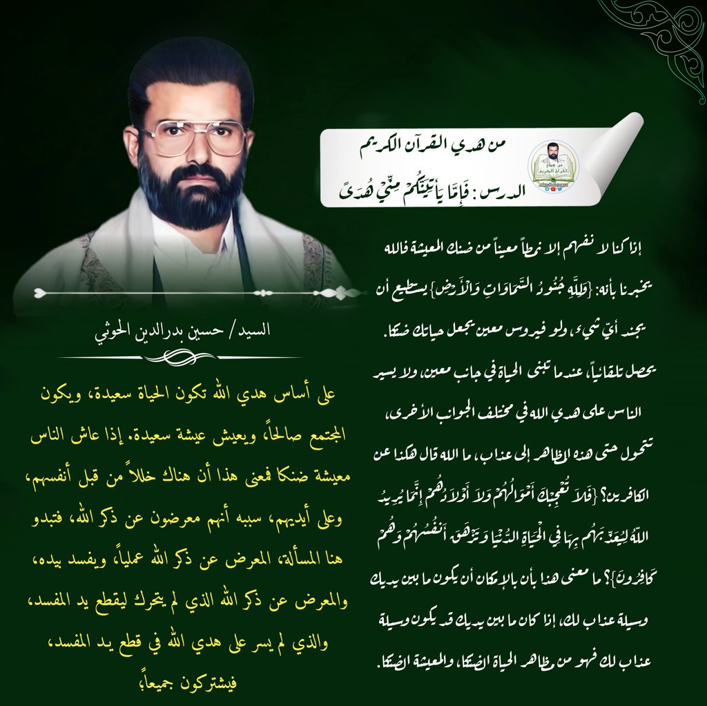 hudialquran's tweet photo. #السيد_حسين_بدرالدين_الحوثي:
⇐على أساس هدي الله تكون الحياة سعيدة،ويكون المجتمع صالحاً، ويعيش عيشة سعيدة
⇐إذا عاش الناس معيشة ضنكا فمعنى هذا أن هناك خللاً من قبل أنفسهم، وعلى أيديهم، سببه أنهم معرضون عن ذكر الله،فتبدو هنا المسألة، المعرض عن ذكر الله عملياً، ويفسد بيده،والمعرض⇓ https://t.co/FjdRQeDBxo