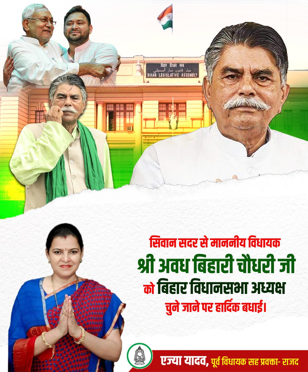 सिवान सदर से माननीय विधायक श्री अवध बिहारी चौधरी जी को बिहार विधानसभा अध्यक्ष चुने जाने पर हार्दिक बधाई।

<a href="/iAwadhBihariRJD/">Awadh Bihari Choudhary</a> <a href="/yadavtejashwi/">Tejashwi Yadav</a>