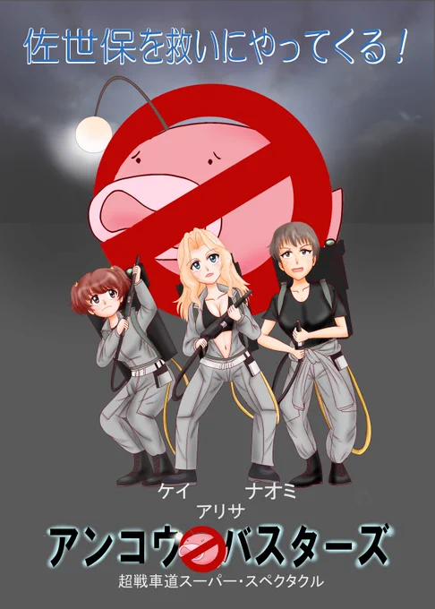 お許しが出たのでおじすこさん()主催のガルパン映画ポスターパロディ本に寄稿した絵の完全版を解禁。サンダースでゴーストバスターズパロディです #ガルパン 