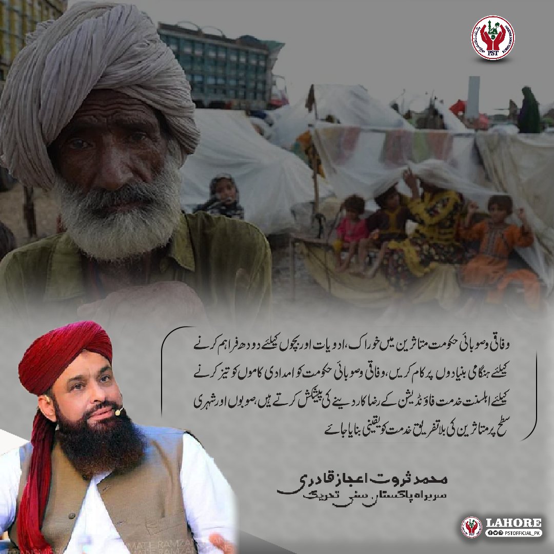 ،وفاقی وصوبائی حکومت کو امدادی کاموں کو تیز کرنے کیلئے اہلسنت خدمت فاؤنڈیشن کے رضا کار دینے کی پیشکش کرتے ہیں۔۔
#JoinPST
#بےحس_حکمران_ڈوبتی_عوام