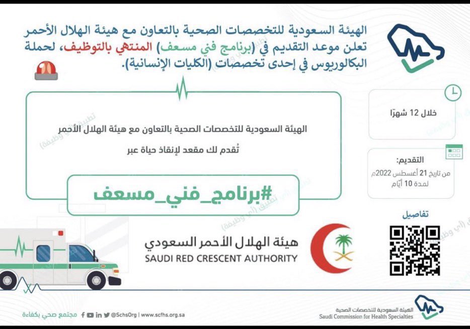 Fahadalhero's tweet photo. هل يعقل أن تهمش شباب أصحاب كفائه عالية
حاصلين على درجة بكالوريوس في تخصص طب 
الطوارئ وتجعلهم في مستنقع وكابوس العطاله 
وتدرب خريجين تخصصات علميه لاتمت بصلة 
للمجال الصحي بأي شي ! اطرحوا ارقام وظيفيه
مجزية اتمنى محاسبة المسؤول عن هذا الامر . 
@mediasrca 
#اخصايي_مسعف https://t.co/MEEFngfWpk