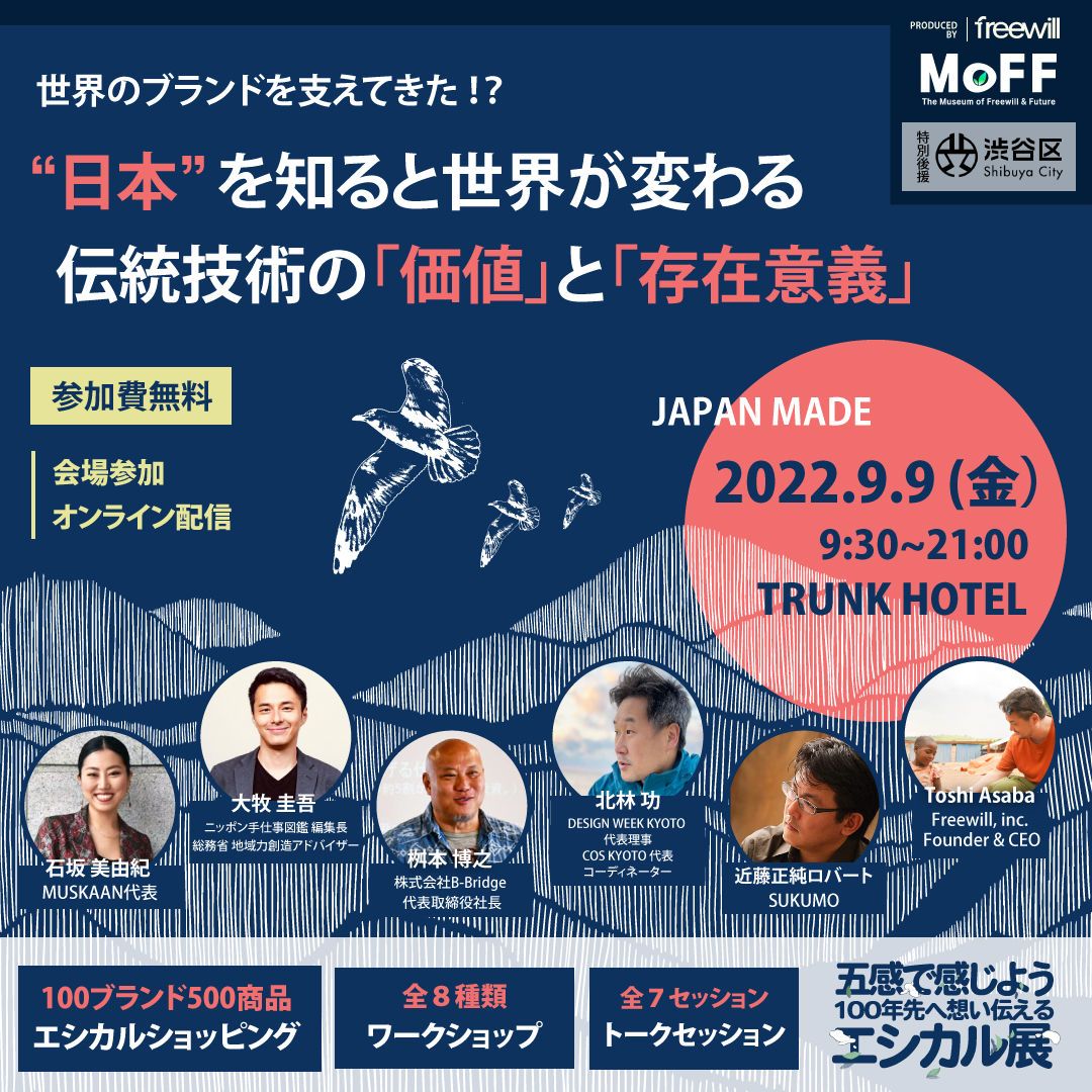 Freewill_Inc_'s tweet photo. 日本の伝統産業は世界の市場の糧となっている！？古来から続く日本の伝統・文化には、エシカルもSDGsもずっと存在している！！

MoFF 2022 トークセッション
9/9(金) 13:30~15:00
「伝統技術と文化継承×エシカル」
▼9/9(金) MoFF イベント詳細はこちら
https://t.co/reLYHLHKZm https://t.co/3wBSBB0vIa
