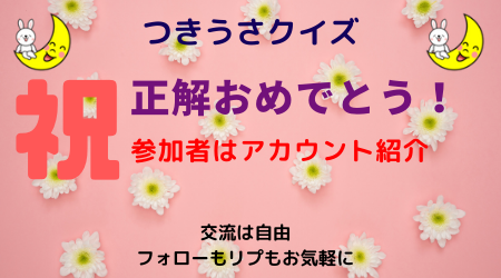 tukiusa21992029's tweet photo. つきうさクイズ
8/26正解者①

ふじみ
@girouettefun
フトピー
@wagonR2104
さとみん
@Satomin__1003
さとし
@satoshi_dad1
みおたす
@miotasu_oyui
クロノ壱
@chronoiti
bluemoonらいと
@bluemoon4light
きんた
@kintanoboken
のぞみ
@nozomi262403
まさぴょん
@masapyontama012

RTで喜ぶピョン🐇 https://t.co/h88IU0wIAq