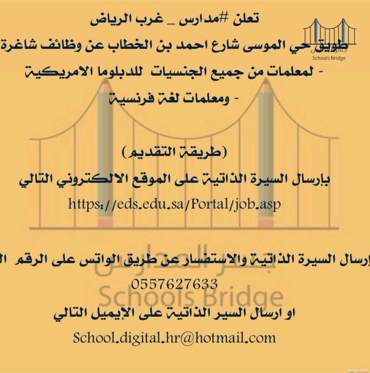 SchoolsBridge's tweet photo. 🔔عاااجل
تعلن #مدارس غرب الرياض

🔸عن #وظائف_شاغرة للنساء 
 
🔸التقديم :
بإرسال السيرة الذاتية على الموقع الالكتروني
https://t.co/41qQOgDxN1

🔸أو إرسال السيرة والاستفسار عن طريق الواتس 
0557627633

🔸او ارسال السير 
على الايميل (الواضح بصورة الاعلان)
#مدارس_عالمية #مدارس_اهلية https://t.co/mOY1o7UDgg
