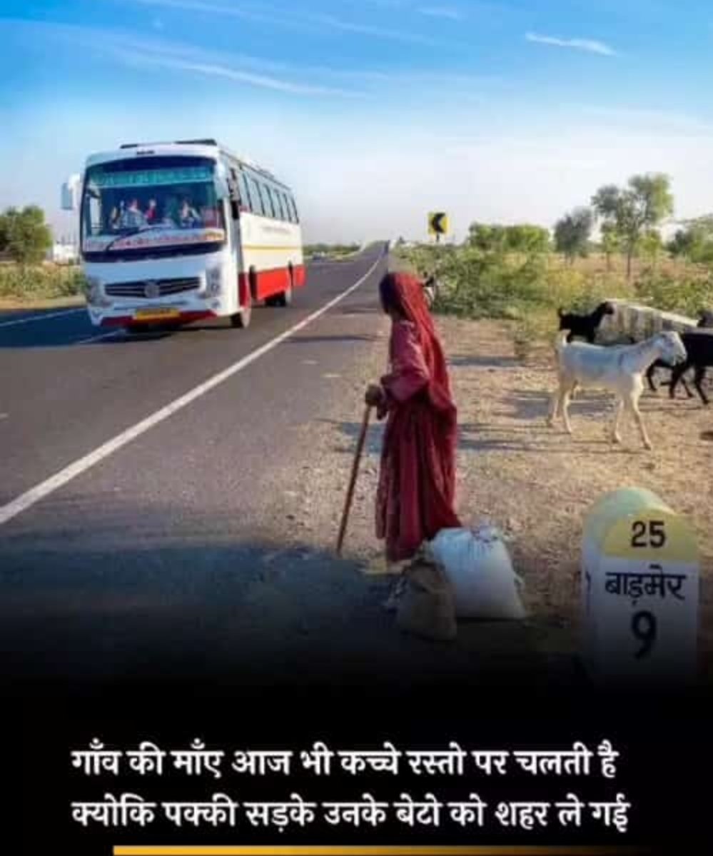 premvermaseo's tweet photo. गावँ कि माँए आज भी कच्चे रस्तो पर चलती है
क्योकि पक्की सड़के उनके बेटो को शहर ले गई #motherlove #motherteresaquotes #GulamNabiAzad #SaturdayMorning #SaturdayMotivation #माँ #माँए #shaniwar जयः शनी देवः #ModiJiWorldWideNo1 #YogiAgainst_DrugMafia #motherson #MotherlandFortSalem https://t.co/EchZWkLJQG