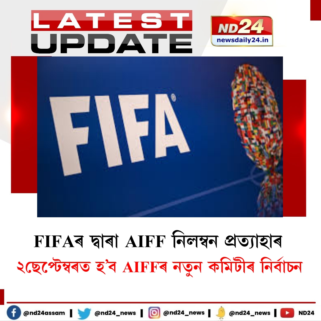 nd24_news's tweet photo. FIFAৰ দ্বাৰা AIFF নিলম্বন প্ৰত্যাহাৰ। তৃতীয় পক্ষৰ হস্তক্ষেপৰ বাবে নিলম্বিত হৈছিল AIFF। FIFAৰ দ্বাৰা নিলম্বনৰ পিছতে বাতিল কৰা হৈছিল AIFFৰ কমিটীখন। ২ ছেপ্টেম্বৰত হ’ব AIFFৰ নতুন কমিটীৰ নিৰ্বাচন। পুৰণি কমিটী বাতিলৰ পিছতে FIFAৰ দ্বাৰা প্ৰত্যাহাৰ নিলম্বন।
#FFIA #AIFF https://t.co/j6ikczXiB6