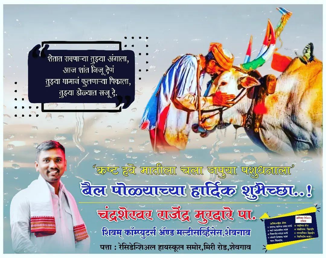 CMurdare's tweet photo. *सण आला आनंदाचा, माझ्या सर्जा राजाचा! ऋण त्यांचं माझ्या भाळी, सण गावच्या मातीचा!! बैल पोळ्याच्या हार्दिक शुभेच्छा...🌾🎋💐* #मुख्यमंत्री #उपमुख्यमंत्री #महाराष्ट्र https://t.co/VGMTc4ReZv