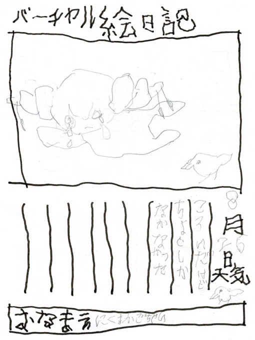 8月26日
 #バーチャル絵日記 
