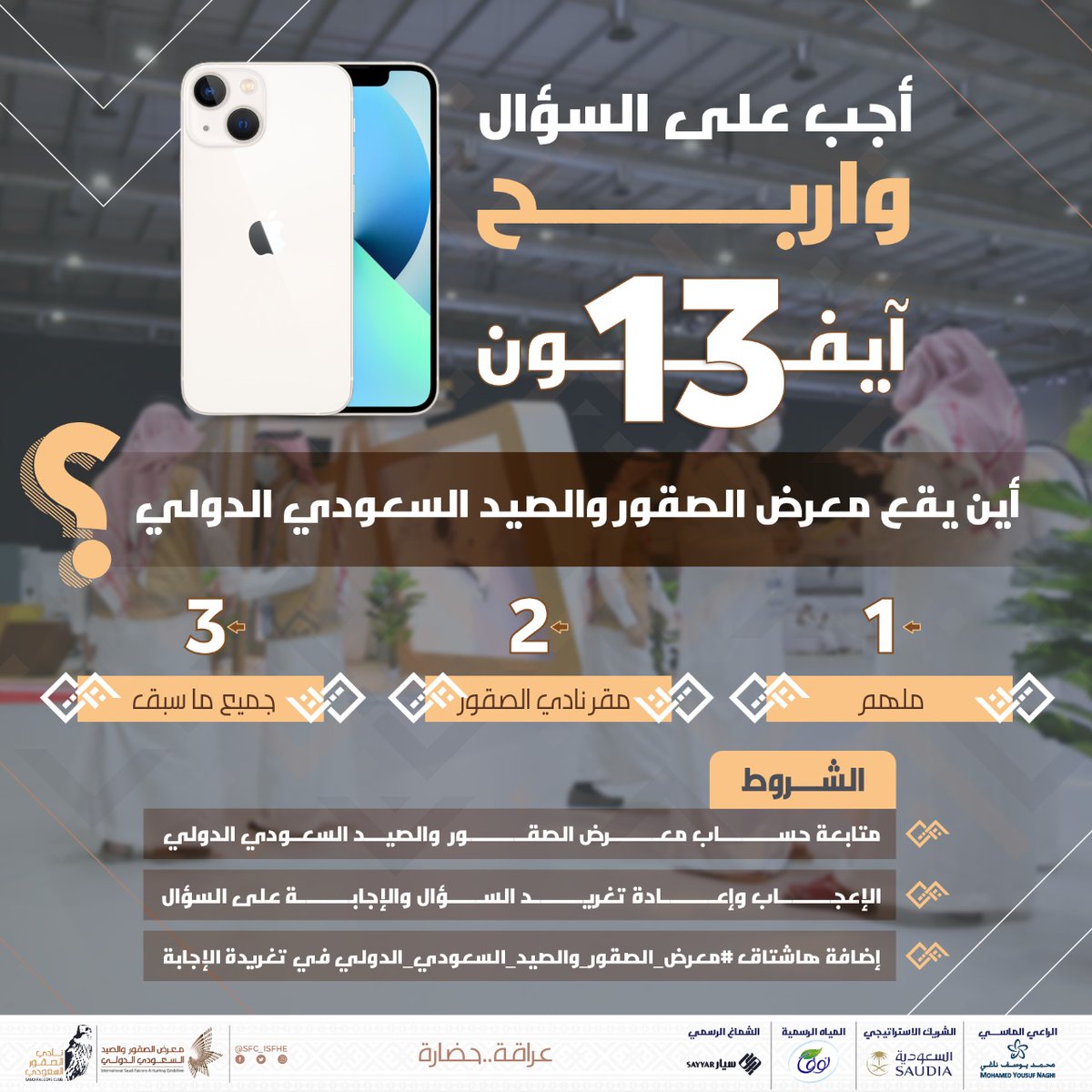 متابعين #معرض_الصقور_والصيد_السعودي_الدولي 2022 على مواقع التواصل مانسيناكم 😍 مسابقة "عراقة وحضارة" تنتظركم
الشروط سهلة وبسيطة، جاوب واربح آيفون 13 📱
#نادي_الصقور_السعودي⁩ 𓅃