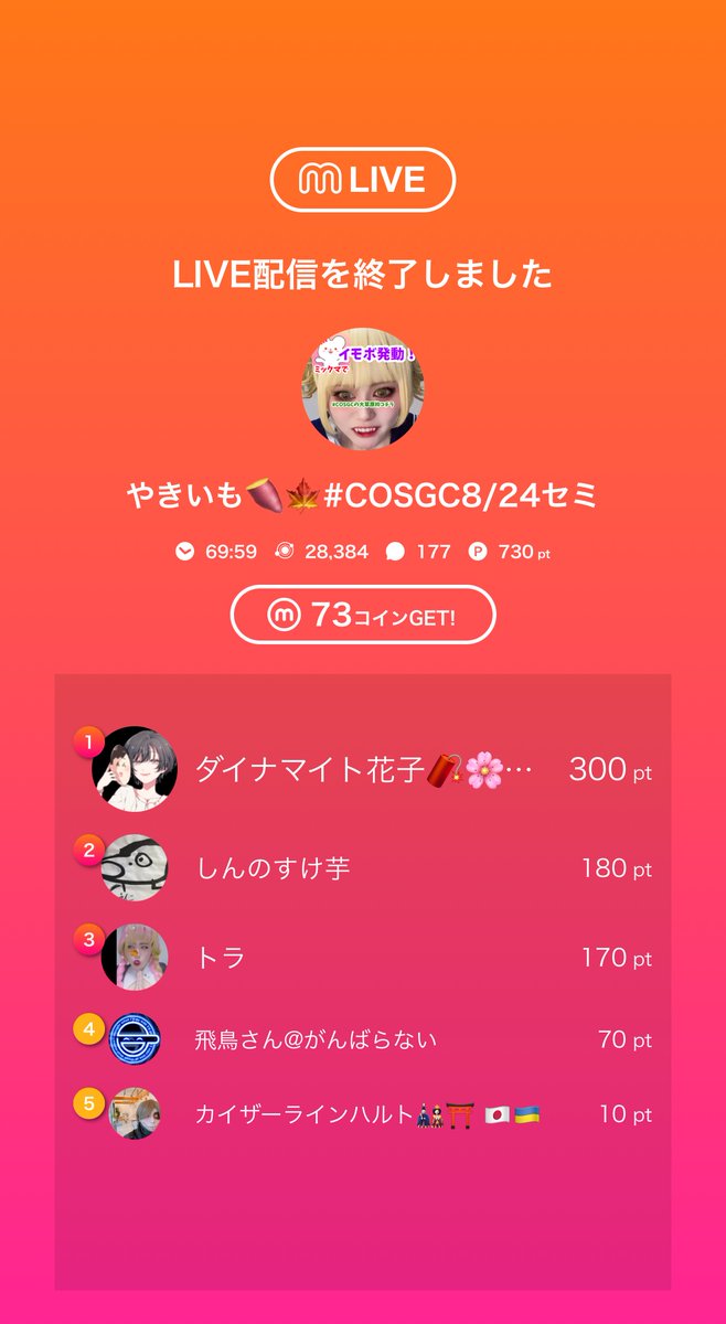 yakiim1018's tweet image. 🎥:やきいも🍠🍁#COSGC8/24セミのライブ配信
今日のミクチャライブ
見に来てくれてありがとう！
次の配信もぜひ来てね！ mixch.tv/u/16992170