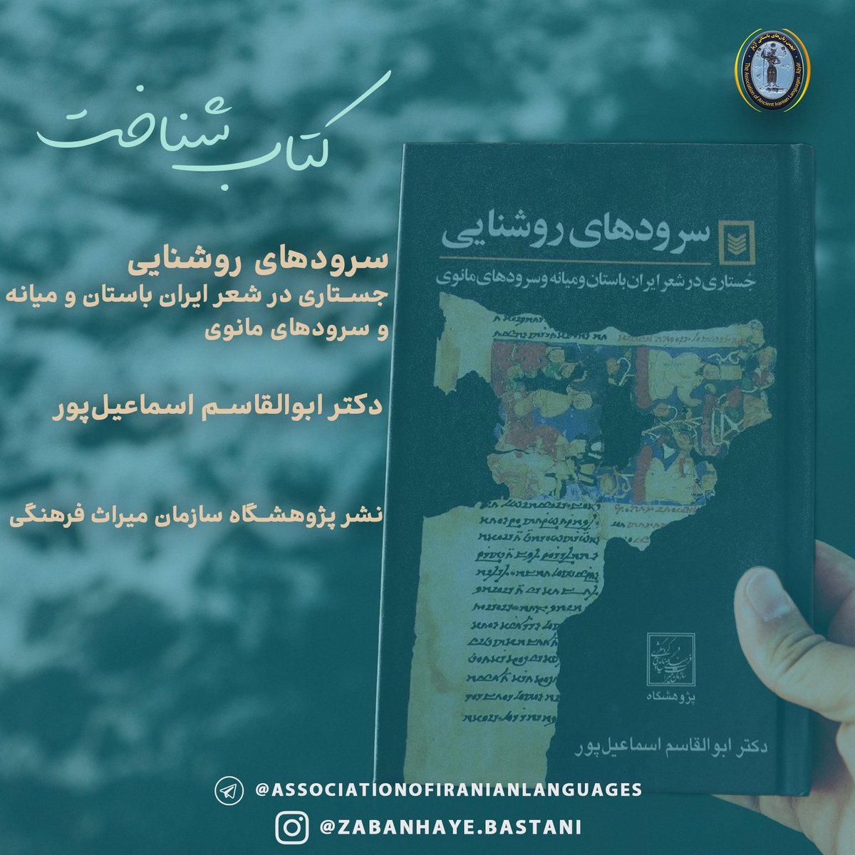 AzhyarAAIL's tweet image. #azhyarassociation #bookintroduction

Enlightenment songs
A book in #Persian
Dr. abolghasem esmailpour
An inquiry in the old and middle Iranian Poems and Manichean Songs
Research Institute of Cultural Heritage Organization of Iran Publishing