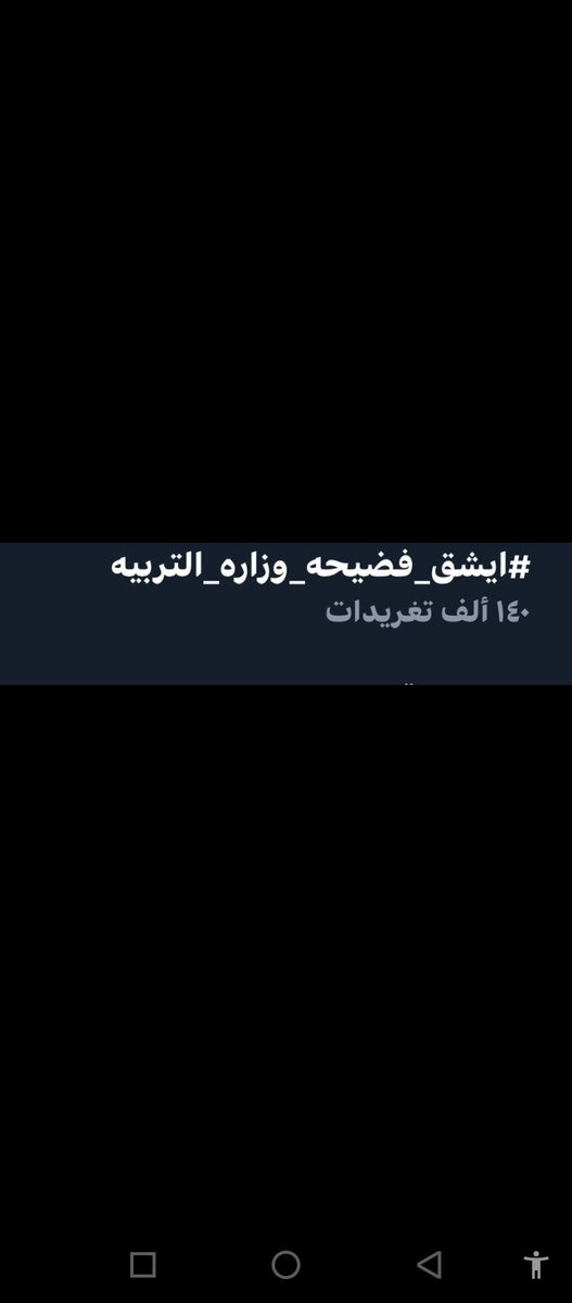 yaghdjd0's tweet photo. @ahmdalqe @l8tih هاي بعد اقوى 
#ايشق_فضيحه_وزارة_التربية https://t.co/WvJ5dbSTon