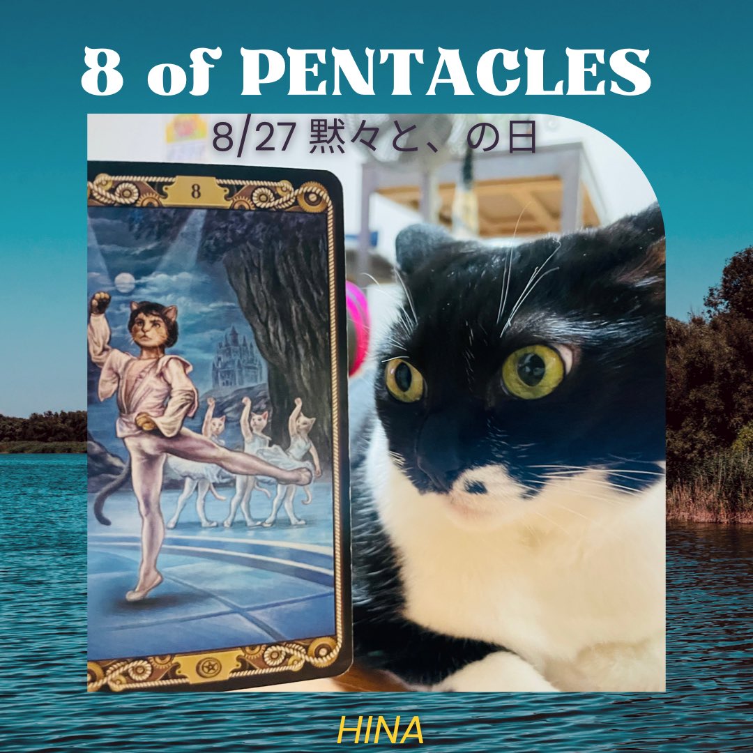 oraclerinko's tweet photo. 8/27黙々と、の日⚒目の前のことに集中できる、無心で打ち込めそう。勉強や制作、少し気合が必要な作業に適した日です👍熱心に取り組んだ甲斐があり、1日の終わりにはそれなりの成果が出るでしょう✨努力はきっと報われます🥰スピードや件数にはこだわらず、ていねいに進めて☝️ #8ofPENTACLES #ニャ https://t.co/7POLo6OLW2