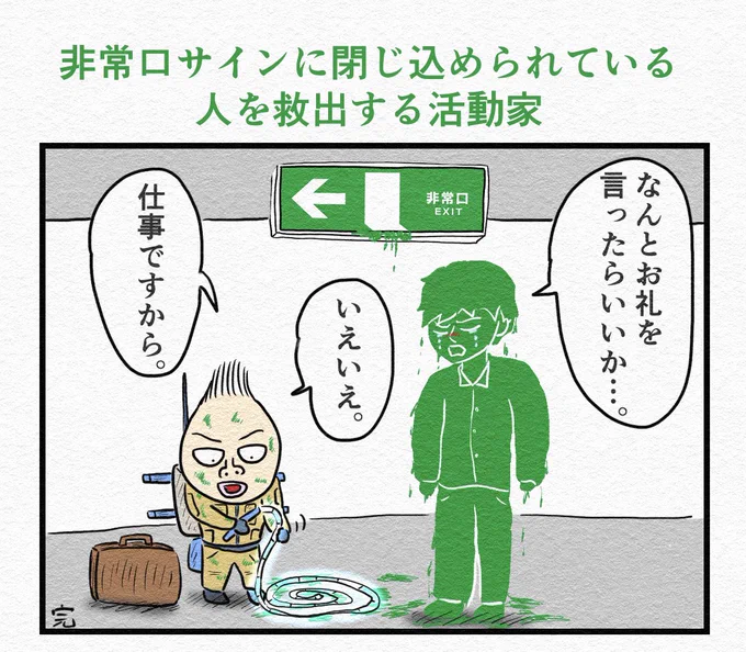 1コマ漫画『非常口サインに閉じ込められている人を救出する活動家』 