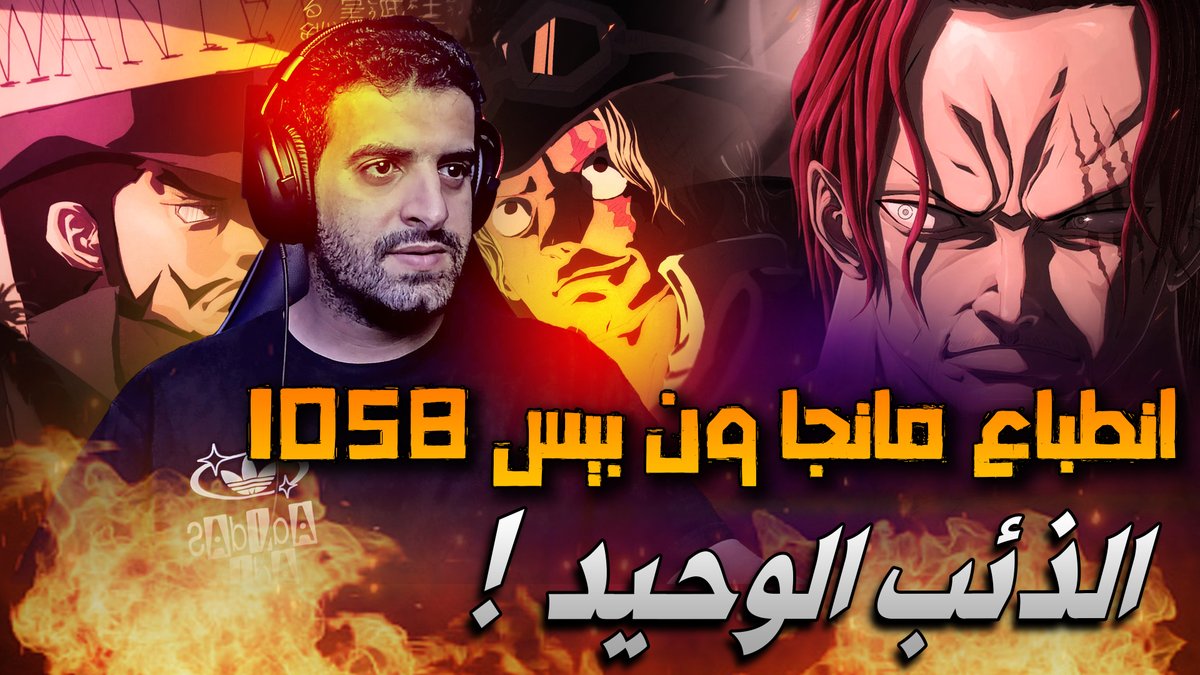 انطباع مانجا ون بيس الفصل 1058 - ماذا تريد حكومة العالم ؟
youtu.be/Oid4-ErnSZE