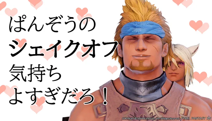 ぱんぞうのシェイクオフ気持ちよすぎだろ! #FF14 #加工場FC #ぱんぞうで遊ぼう 