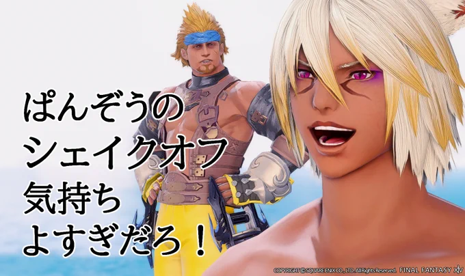 ぱんぞうのシェイクオフ気持ちよすぎだろ! #FF14 #加工場FC #ぱんぞうで遊ぼう 