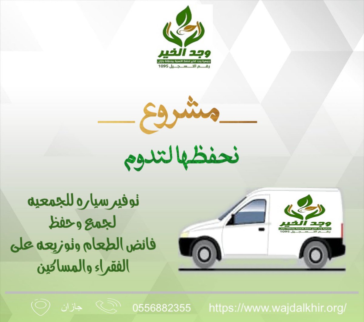ghamya2013's tweet photo. ساهم معنا من خلال # المنصة الوطنية للتبرعات في:
        مشروع نحفظها لتدوم
          توفير سيارة للجمعية لجمع وحفظ فائض الطعام وتوزيعه على الفقراء والمساكين

https://t.co/0LnG9pwG72 https://t.co/pkiFs8fKfZ