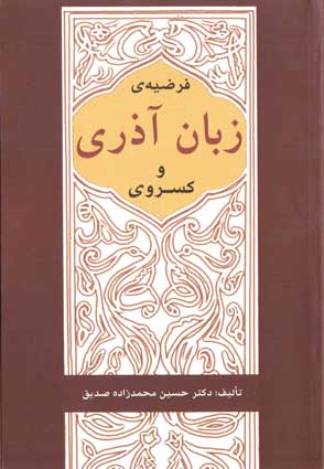 vahid__bahman's tweet photo. می‌پرسد حسین محمدزاده صدیق کی بود؟

شیاد سینه‌چاک شوروی و استالین که پس از سال ۵۷ بلافاصله رنگ عوض کرد و شد یک مذهبی دو آتیشه

چنان کینه و دشمنی با ایران و فرهنگ و تاریخ و زبان ملی‌اش داشت که برای مثلا تحقیر از عبارت زبان‌ افغانی بجای زبان پارسی و زبان‌های ایرانی استفاده می‌کرد
. https://t.co/55azwxJJGe