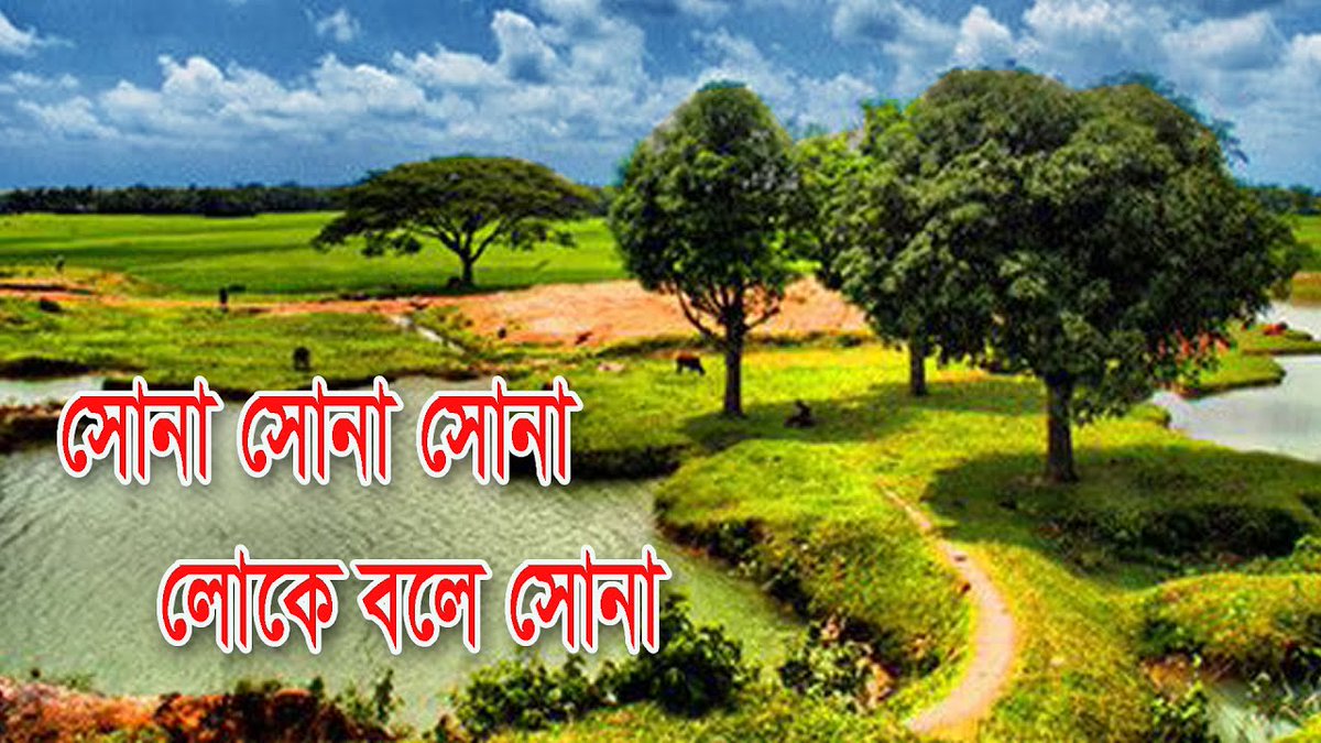 biddut_dam's tweet photo. সোনা সোনা সোনা লোকে বলে সোনা- দেশের গান – সোনা সোনা সোনা লোকে বলে সোনা- দেশের গান
সোনা সোনা... https://t.co/jP0dJLJUJ6 https://t.co/K1Axw609dD
