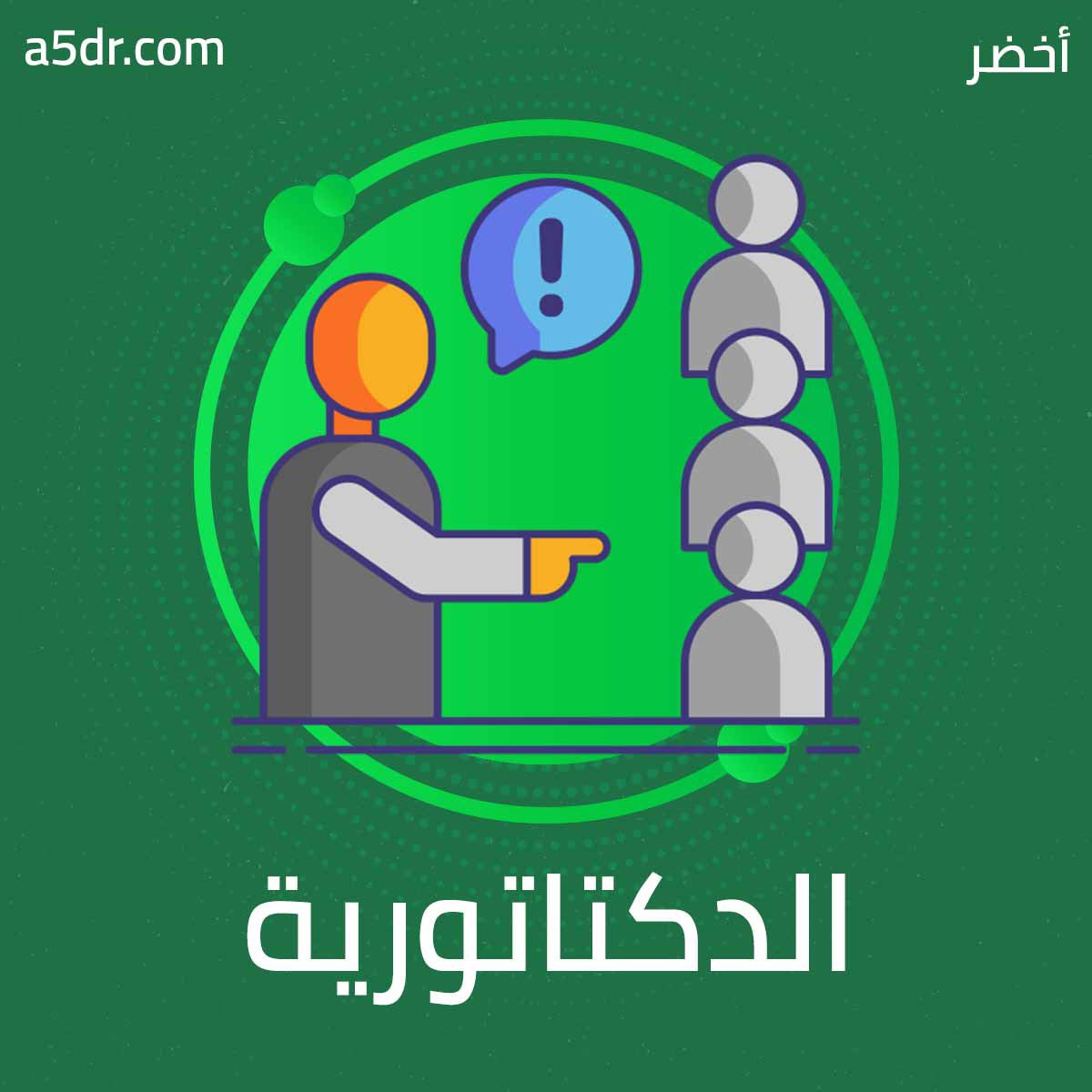 الديكتاتورية الفردية

وتكون بتسلط فرد على مقومات الدولة تسلطاً شاملاً معتمداً على القوة العسكرية التي للدولة. ويقصد بالمقومات (الأرض، الثروة، الشعب، الحكم)، وغالباً ما يتصور الدكتاتور نفسه هنا بأن له صلة روحية بالله الذي يلهمه ما يجب أن يفعل، أو أنه يتصور نفسه أنه هو الإله، ولذا