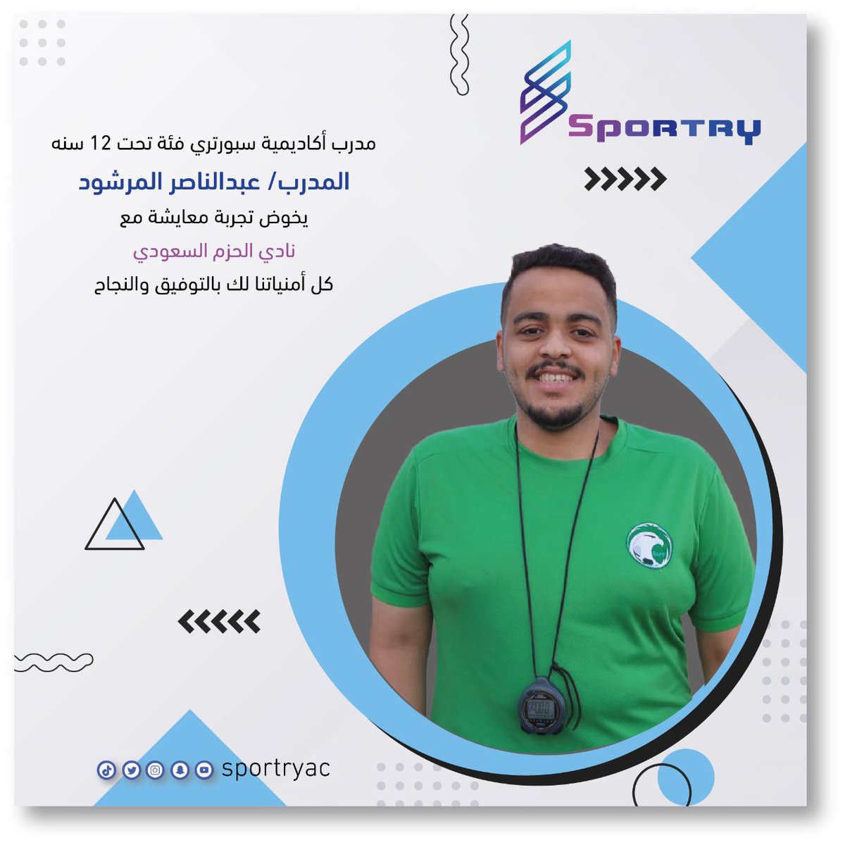 sportryac's tweet photo. يخوض مدرب أكاديمية سبورتري تحت 12 سنه
الكوتش/ عبدالناصر المرشود 
تجربة معايشة في نادي الحزم السعودي
إدارة ومنسوبي الاكاديمية يتمنون لك كل التوفيق والنجاح في خطوتك القادمه💙💙 https://t.co/zmQKr4znvs