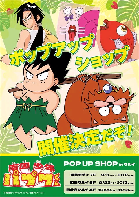8/20にワタシがツイートした南国少年パプワくんのポップアップショップの告知画像、国分寺マルイさんの日程が修正前のものを載せてしまっておりました。

大変申し訳ございません。
改めて正しい告知画像です。

国分寺マルイさんの開催期間は、10/29ー11/13です。 柴田亜美

#南国少年パプワくん 