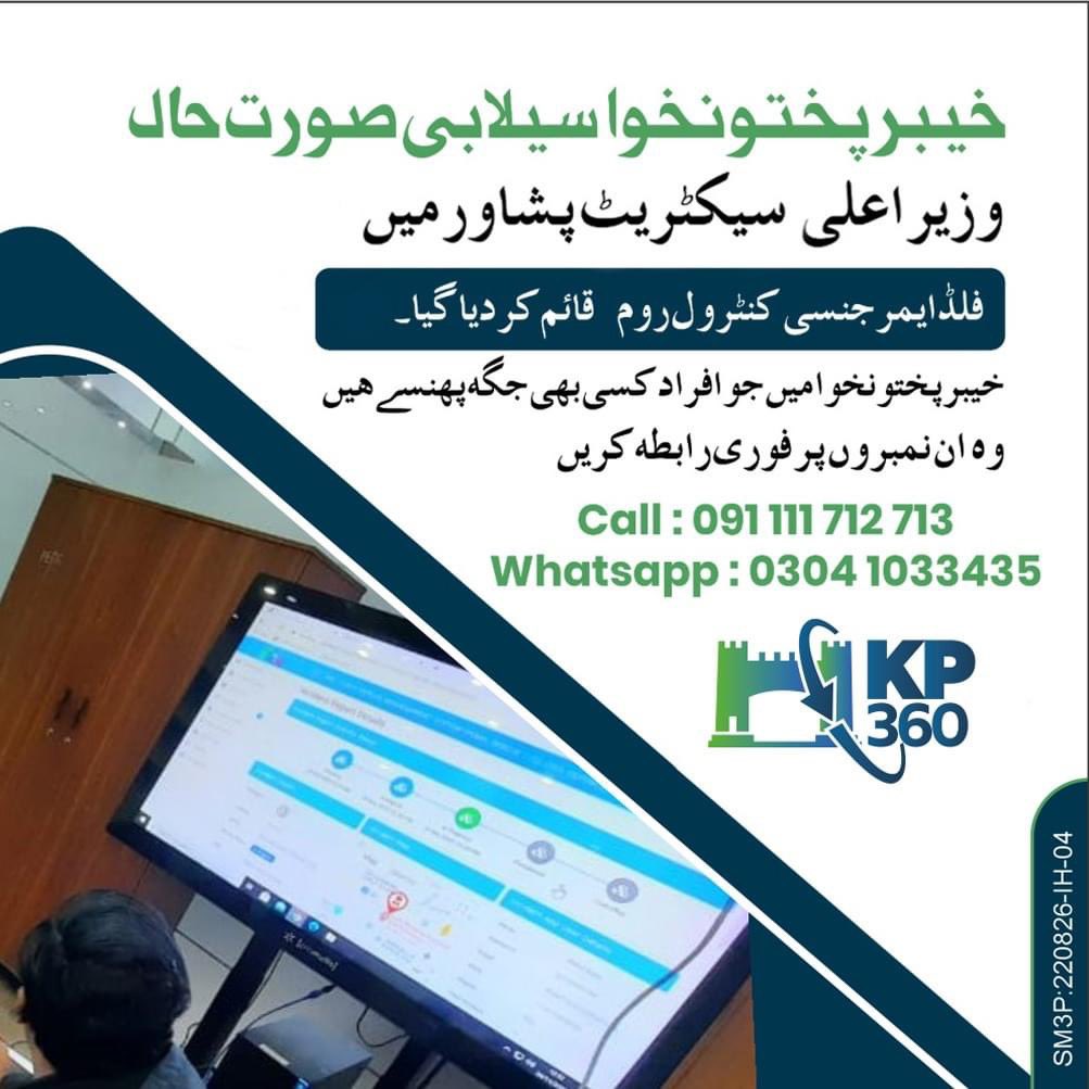 ahmddkhnn's tweet photo. خیبر پختونخوا سیلابی صورت حال
وزیر اعلی سیکرٹیریٹ پشاور میں فلڈ ایمرجنسی کنٹرول روم قائم کردیا گیا۔ جو افراد کسی بھی جگہ پھنسے ہوئے ہیں وہ ان نمبروں پر فوری رابطہ کرسکتے ہیں۔ 
ُPh#: 091 111 712 713
Whatsapp#: 0304-1033435
#Nowshera #Charsadda #NowsheraFlood #Kalabagh #Kalabaghdam https://t.co/DrwlrsqBnc