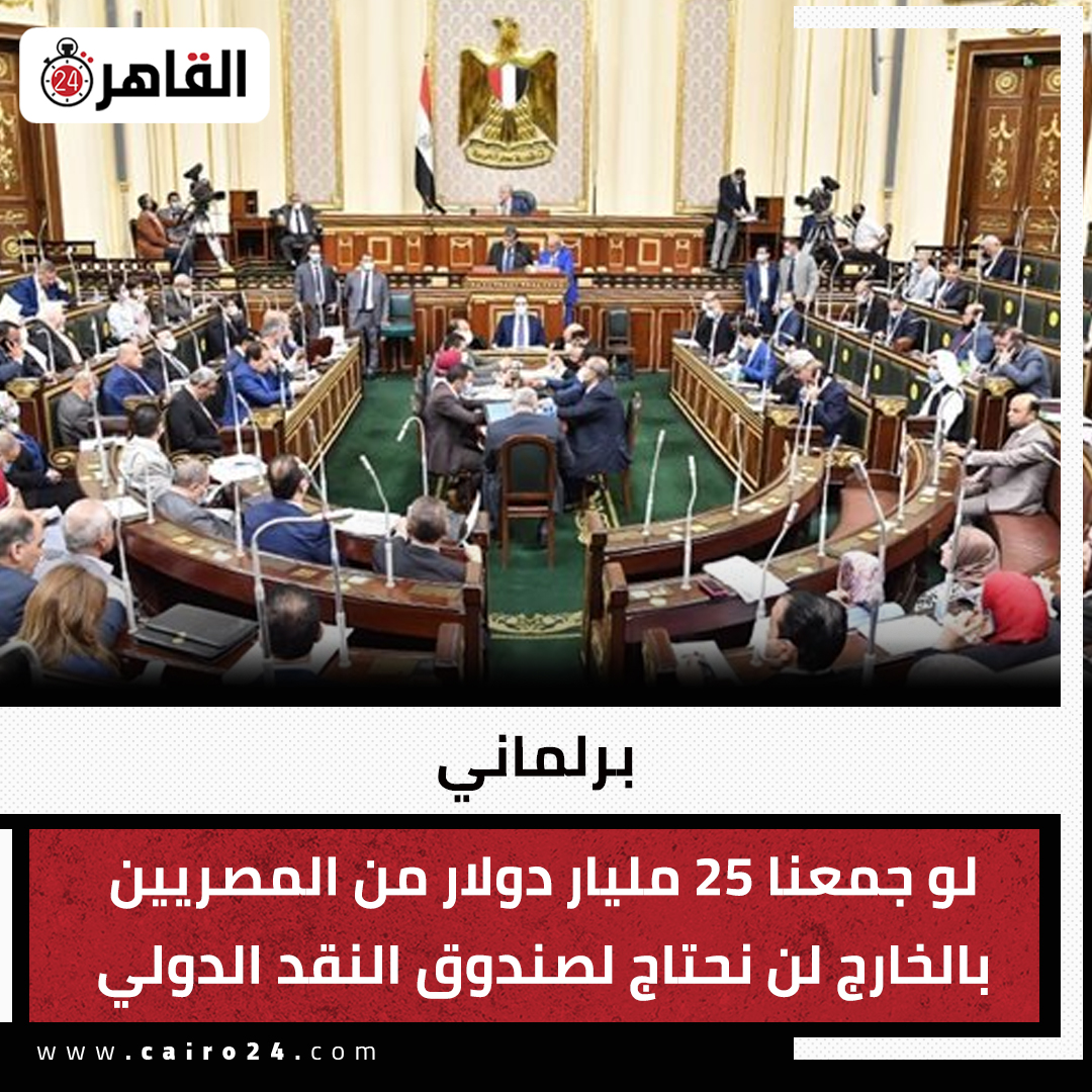 cairo24_'s tweet photo. برلماني: لو جمعنا 25 مليار دولار من المصريين بالخارج لن نحتاج لصندوق النقد الدولي
التفاصيل: https://t.co/ipzJWD88Xl https://t.co/lJlh9b6ufM