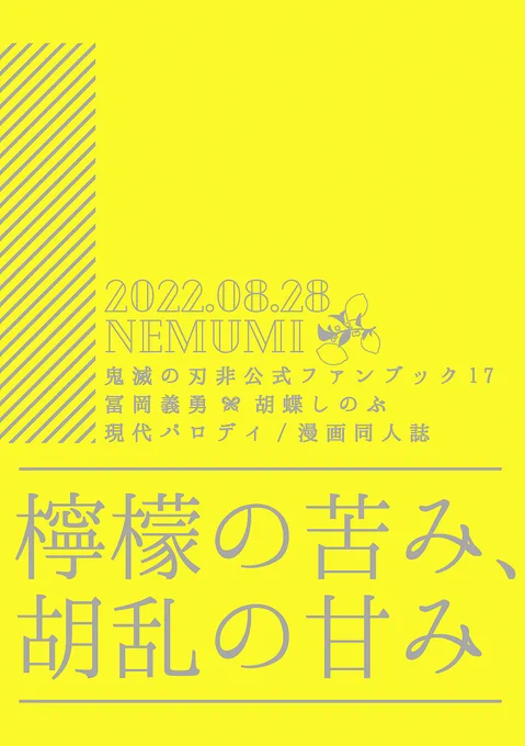 イベント参加します。明日はよろしくお願いします。

8/28 GOOD COMIC CITY 28
南4 ユ16b nemumi
ぎゆしの のみ
おしながき:https://t.co/OXlrsfUDI3

新刊:A5/28P/400円
現パロ突発本。注意書きに必ずお目通しお願いします。新刊既刊問わずお手に取ってくださった方に先着で残暑見舞を配布します。 