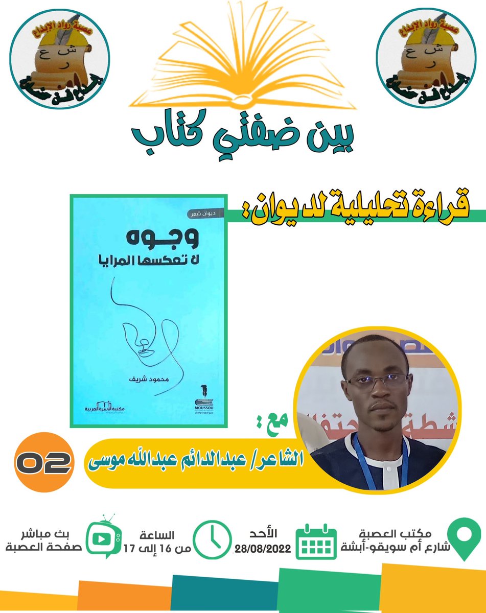 *بين ضفتي كتاب*
يستضيف هذا الأسبوع
*الشاعر عبدالدائم عبدالله موسى،* 
ليقدم قراءة تحليلية لديوان 
*(وجوه لا تعكسها المرايا)*
للشاعر الدكتور *محمود شريف نور.*
مقدم الجلسة:*عقيد حبيب السنوسي*
فيشرفنا حضوركم لنغوص بين ضفتي هذا الديوان