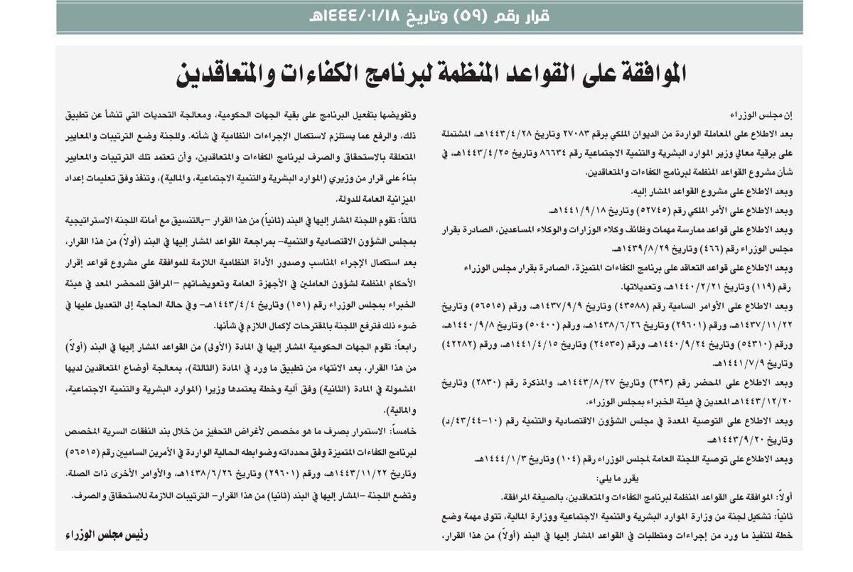 Law_br1's tweet photo. الموافقة على القواعد المنظمة لـ #برنامج_الكفاءات_والمتعاقدين:
#غيمة_قانونية #اعرف_حقك https://t.co/zLaQGOrjOD