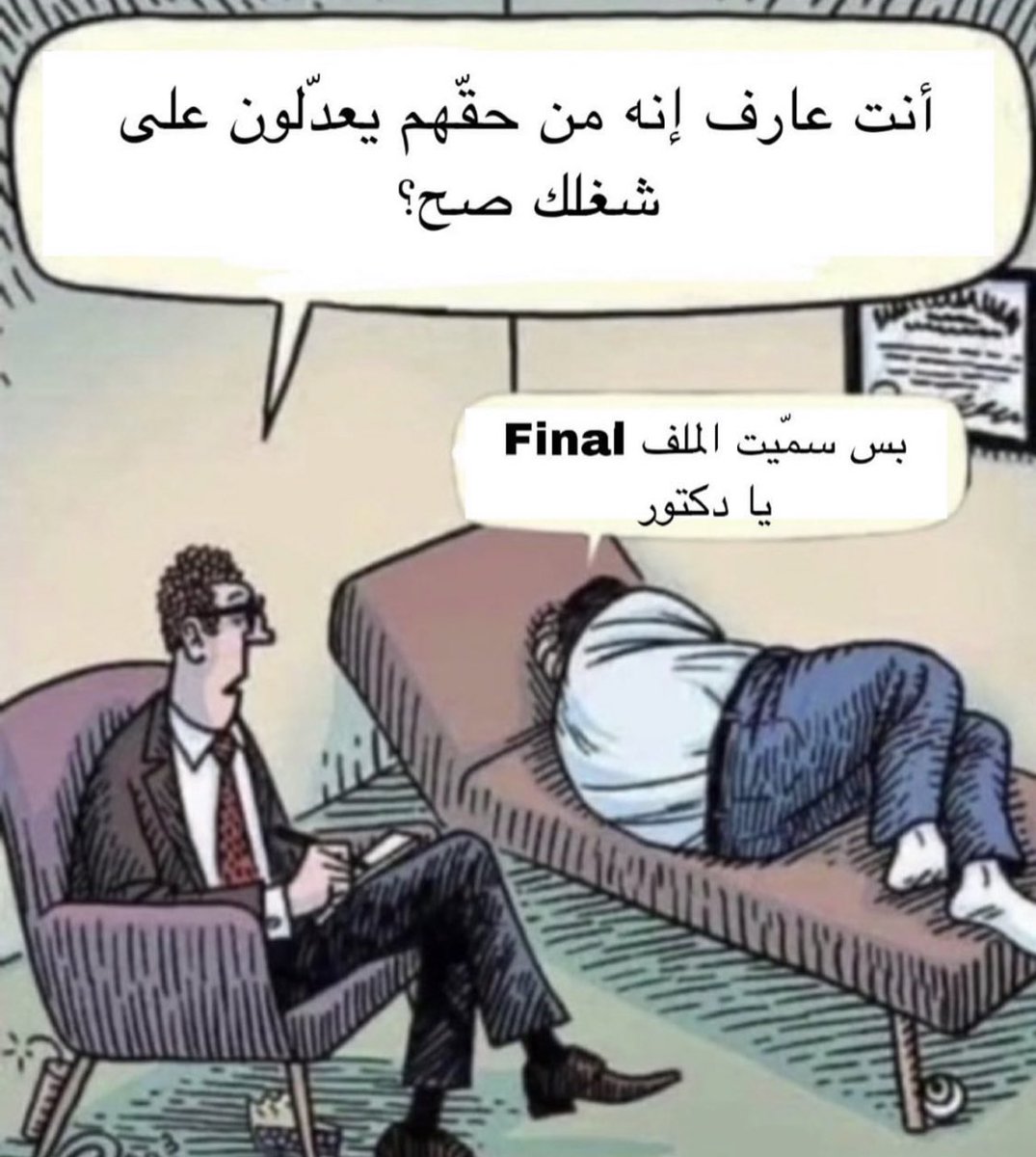 AbufahdGR's tweet photo. اذا رحت لاخصائي نفسي. https://t.co/kjuk1euebi