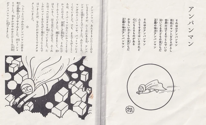一番最初に描かれたアンパンマンさん。
愛と勇気以外にも友達いたのか。 
