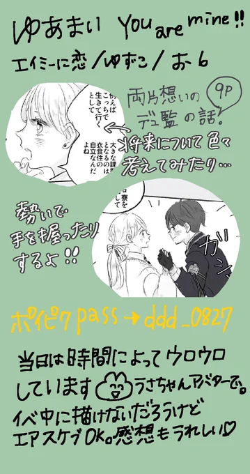 #ゆあまい0827  に参加します〜!
ポイピクにて漫画展示です。予約投稿で11時に公開となります(きっと)パスワード入力してくださいね。時々うさちゃんでうろついてます!今日から帰省のため夜までゆっくりできないと思われます😘🫶
画像のピクスクの店舗は本になってるけど、今は水晶になってますw 
