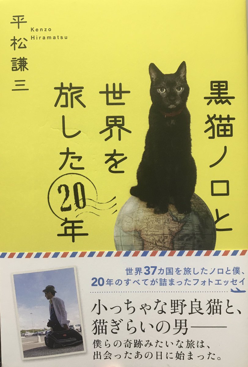 「黒猫ノロと世界を旅した20年」
本屋でたまたま見つけて買った。猫の本は好きで結構持ってるんだけど、決め手はブラッキーぽかったからというのもある。
写真が自分の小説に出てくるクロが交換されて世界のあっちこっちに行ってるような感じでよかったのである。
時に人は変な需要で本を買う。 