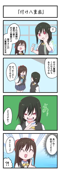 虹ヶ咲4コママンガ「付け八重歯」
#lovelive 