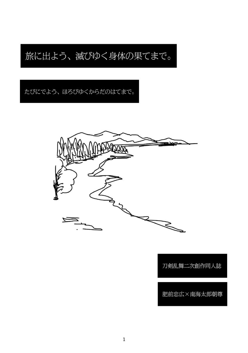 ひぜなん
審神者を〇した肥前くんを連れて南海先生が逃げる話です(再掲) 1/3 