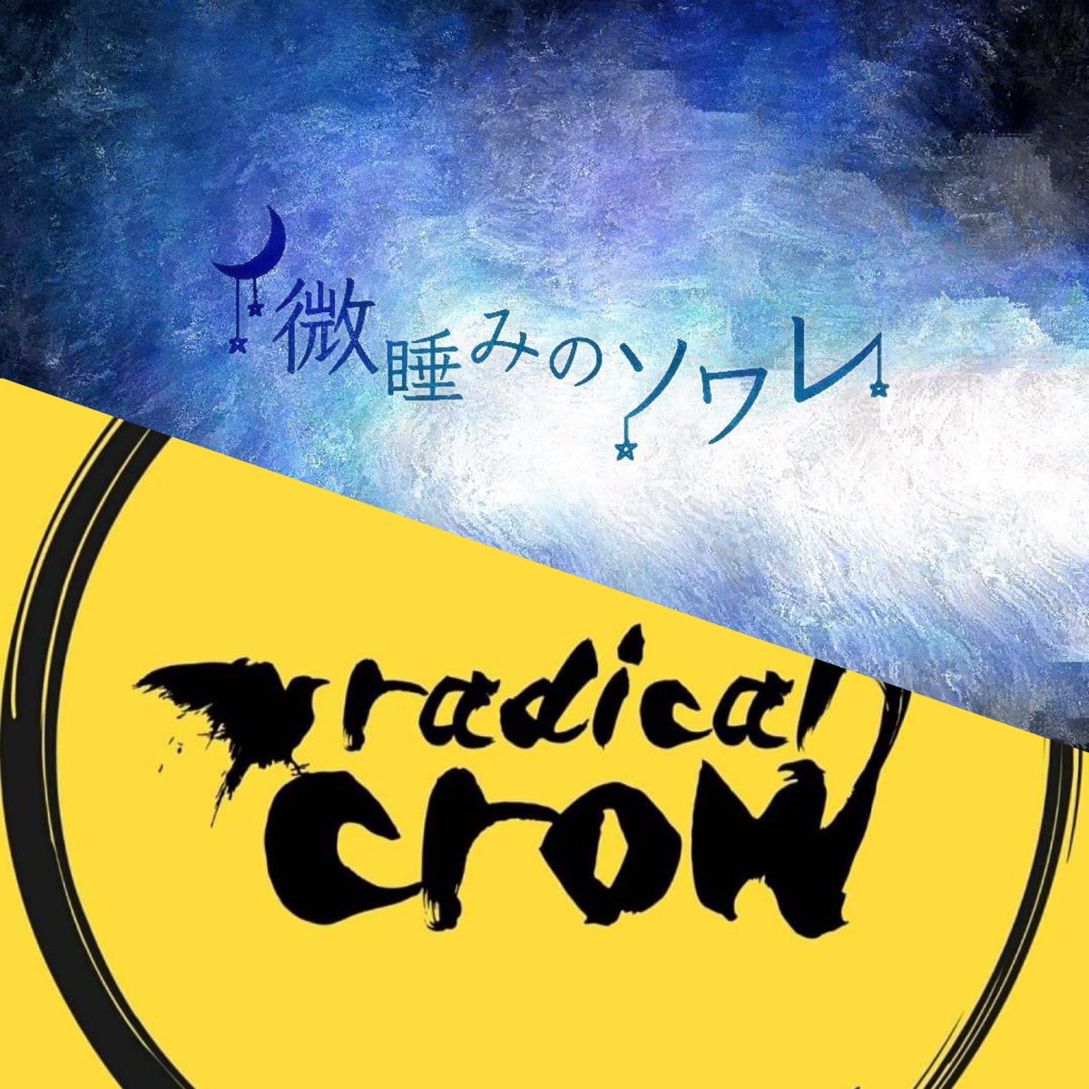 shinty0002's tweet photo. 【ラディろみのソワロウ】
radical crow × 微睡みのソワレ
(@_radicalcrow_  × @soiree_ov )
でお台場でます！！
ここでしか見られないぜっ！！

8/28(Sun)
OCEAN BRIDGE
17:40-17:50
#SeasideStreetTokyo
#シースト2022 https://t.co/54nCmMCvzG