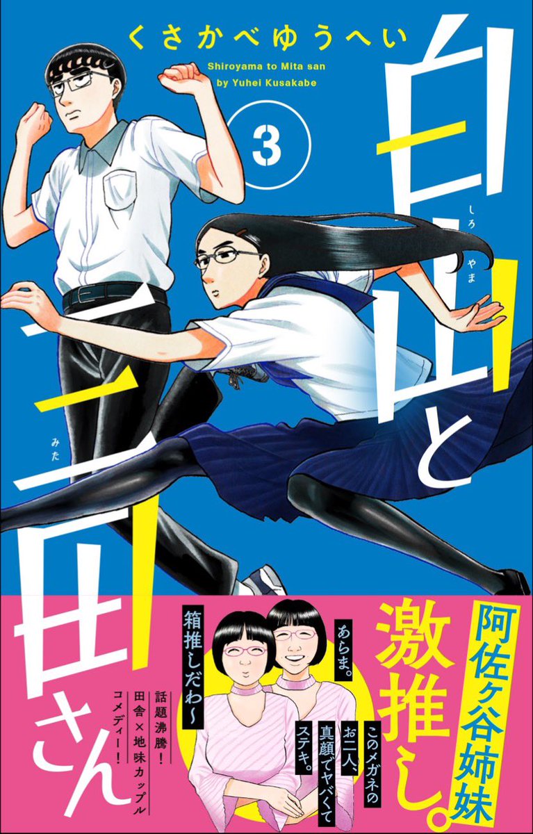 「白山と三田さん」コミックス3巻まで発売中です! 